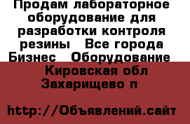 Продам лабораторное оборудование для разработки контроля резины - Все города Бизнес » Оборудование   . Кировская обл.,Захарищево п.